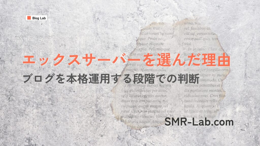 エックスサーバーを選んだ理由。ブログを本格運用する段階での判断を解説した記事のアイキャッチ画像