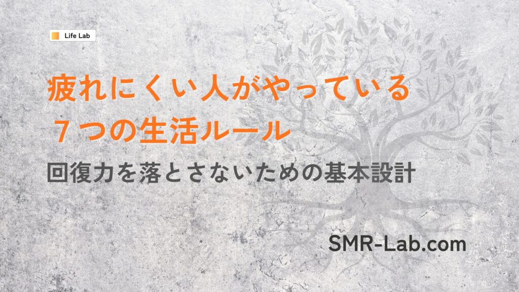 疲れにくい人がやっている7つの生活ルールの解説記事の見出し画像